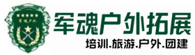 沙溪镇户外拓展_沙溪镇户外培训_沙溪镇团建培训_沙溪镇客聚户外拓展培训